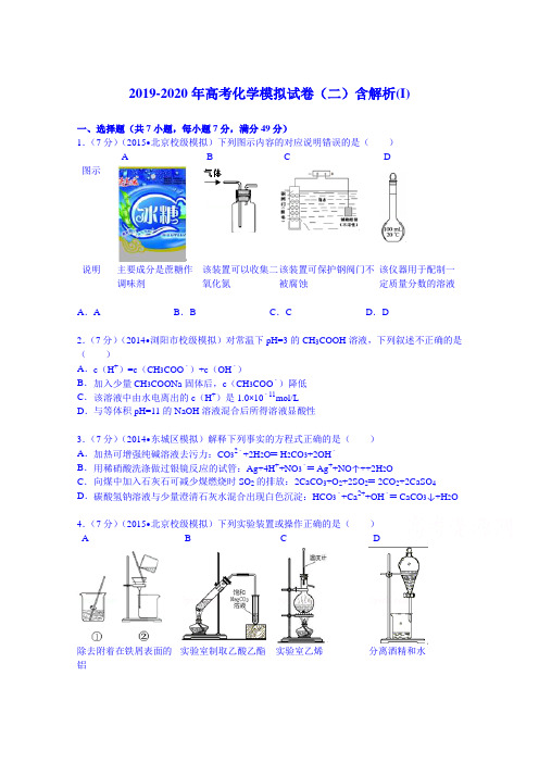 2019-2020年高考化学模拟试卷(二)含解析(I)