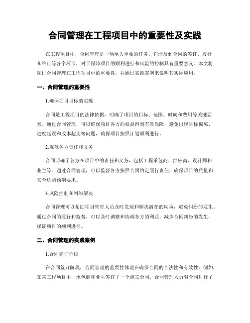 合同管理在工程项目中的重要性及实践