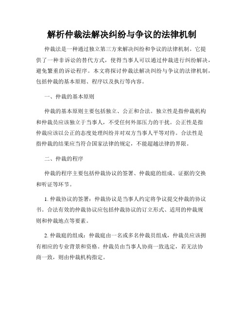 解析仲裁法解决纠纷与争议的法律机制