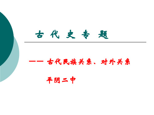 古代民族关系、外交关系2