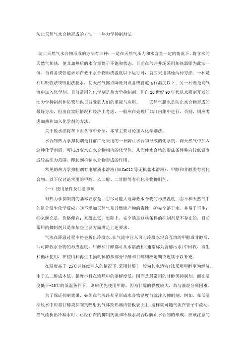 防止天然气水合物形成的方法——热力学抑制剂法.docx