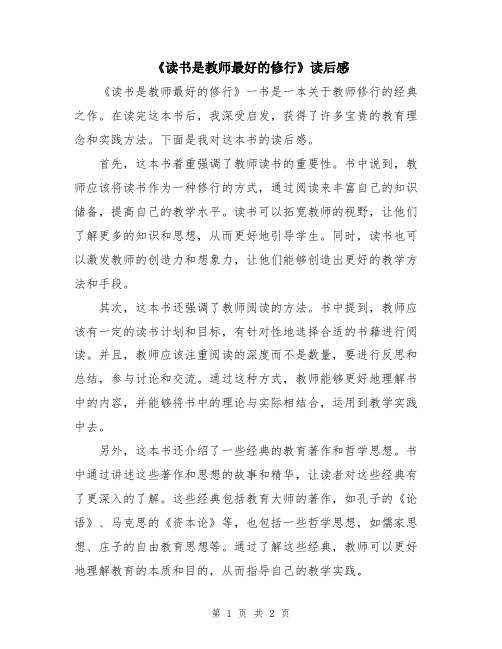 《读书是教师最好的修行》读后感