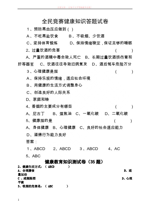 全民健康知识答题试卷 (1)