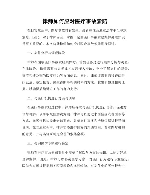 律师如何应对医疗事故索赔