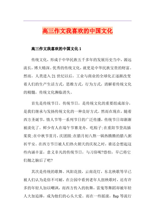 高三作文我喜欢的中国文化