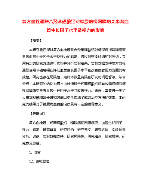 复方血栓通联合羟苯磺酸钙对糖尿病视网膜病变患者血管生长因子水平及视力的影响