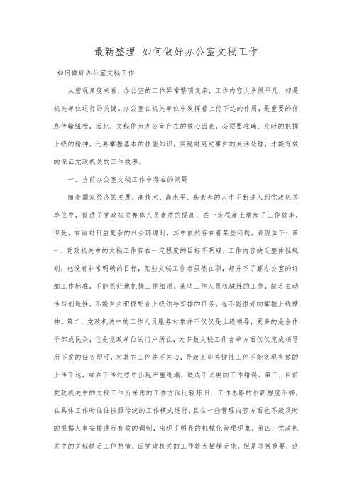 最新整理如何做好办公室文秘工作.docx