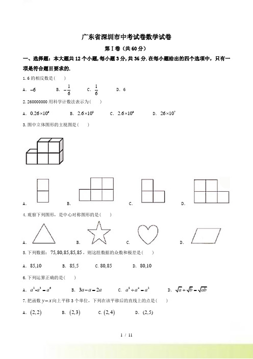 【真题】深圳市中考数学试卷含答案