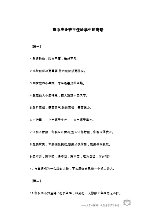 高中毕业班主任给学生的寄语