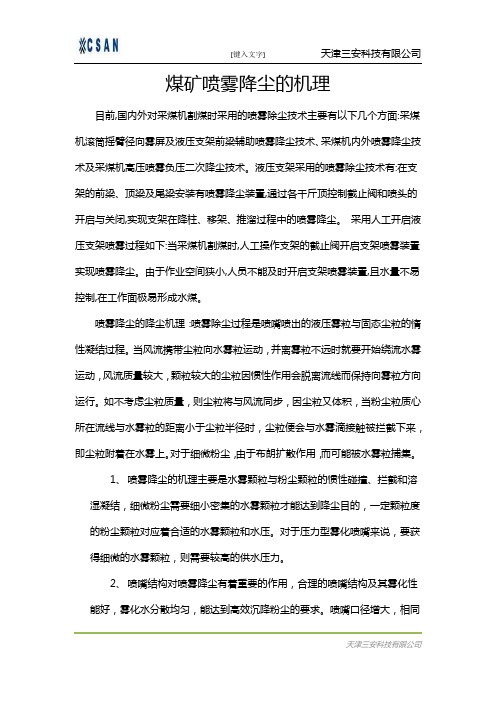 煤矿喷雾降尘的机理