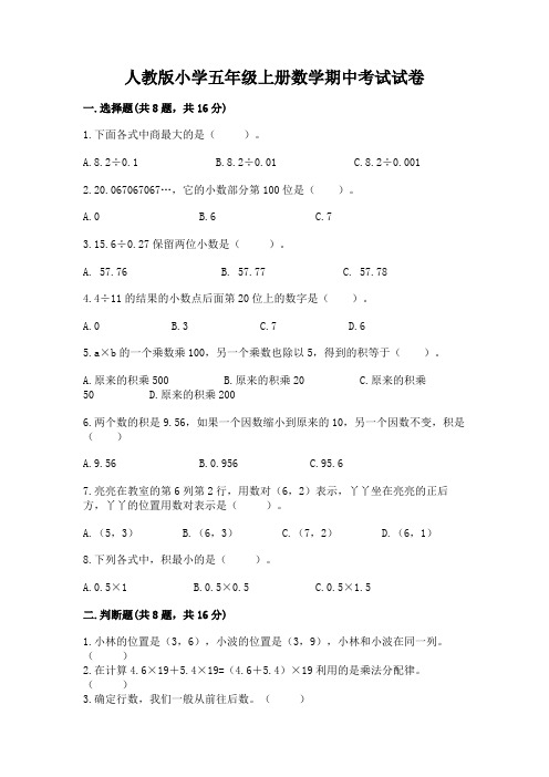 人教版小学五年级上册数学期中考试试卷及完整答案(易错题)