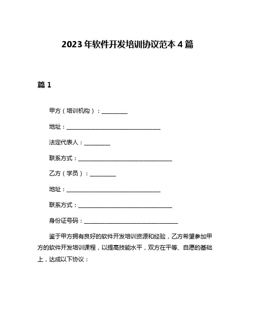 2023年软件开发培训协议范本4篇