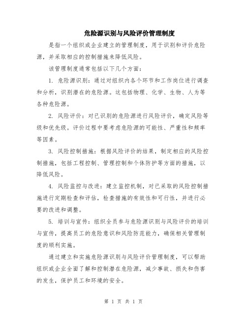 危险源识别与风险评价管理制度