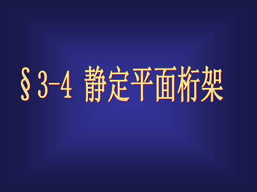 结构力学5平面桁架及组合结构-1