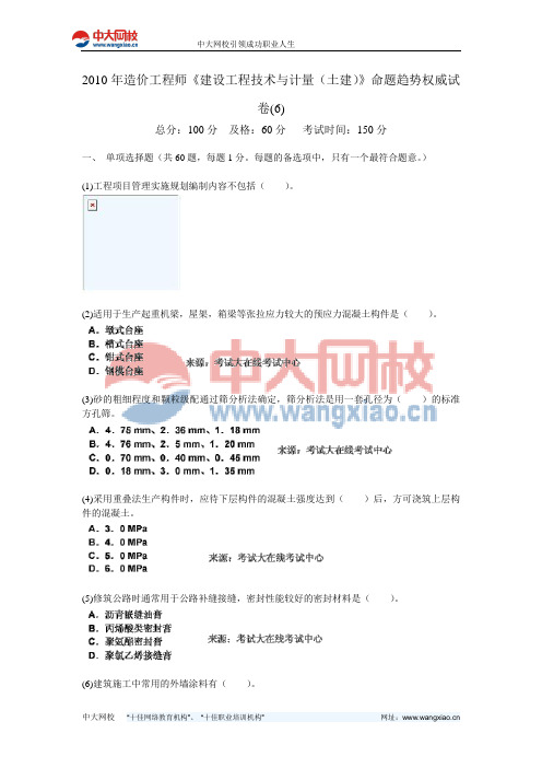 2010年造价工程师《建设工程技术与计量(土建)》命题趋势权威试卷(6)-中大网校