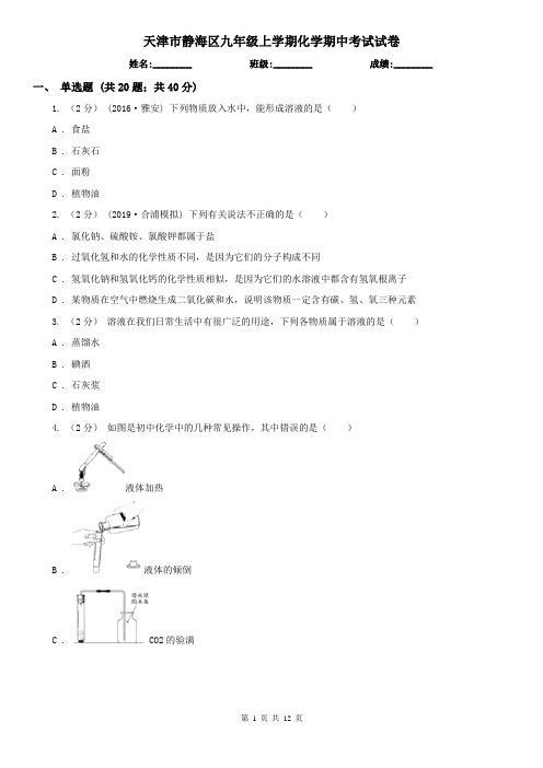 天津市静海区九年级上学期化学期中考试试卷