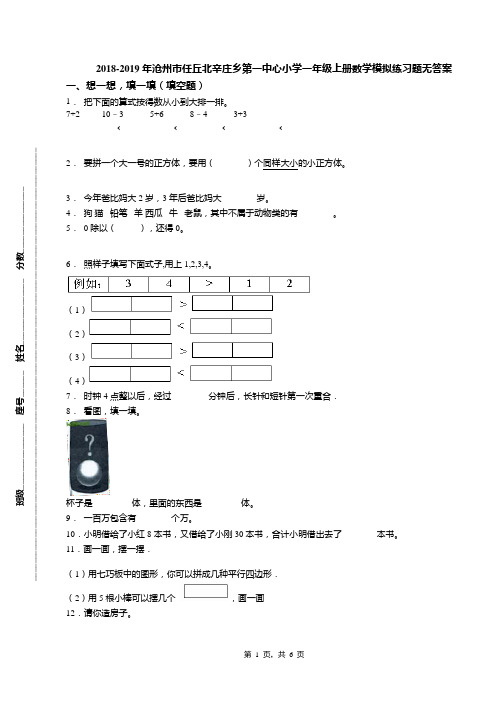 2018-2019年沧州市任丘北辛庄乡第一中心小学一年级上册数学模拟练习题无答案