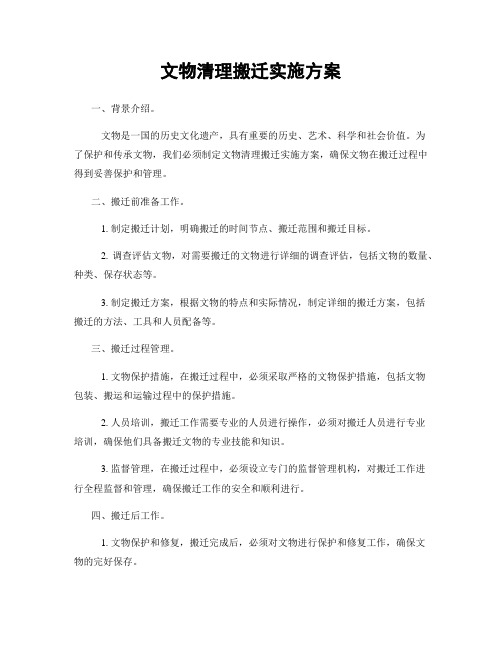 文物清理搬迁实施方案