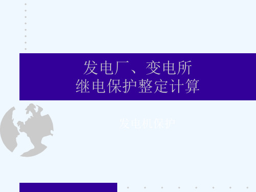 发电机保护讲稿.ppt