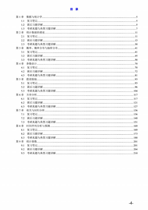 统计学 袁卫 第四版4版 笔记和课后习题含考研真题详解答案解析