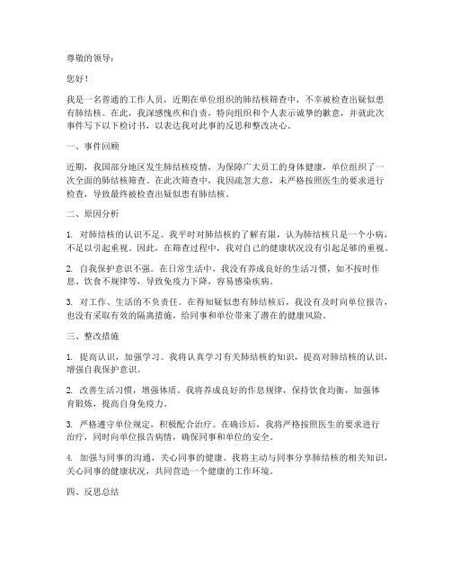 关于肺结核检讨书范文