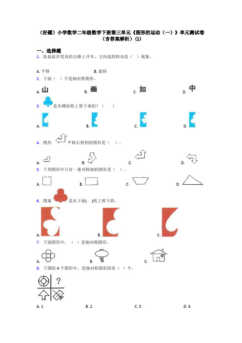 (好题)小学数学二年级数学下册第三单元《图形的运动(一)》单元测试卷(含答案解析)(1)