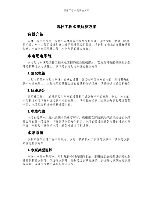 园林工程水电解决方案