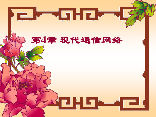 第 4 章 现代通信网络