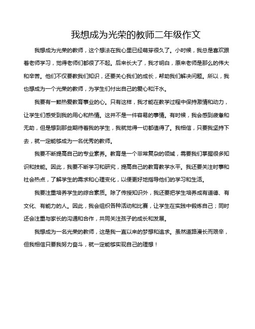 我想成为光荣的教师二年级作文