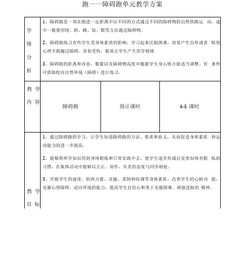 跑——障碍跑单元教学计划