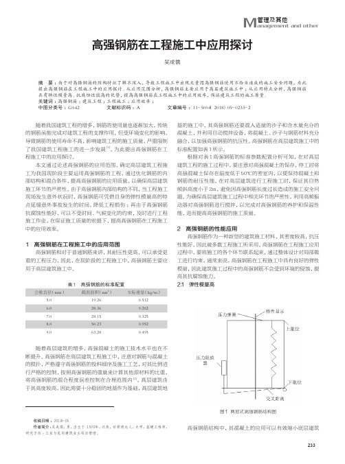 高强钢筋在工程施工中应用探讨