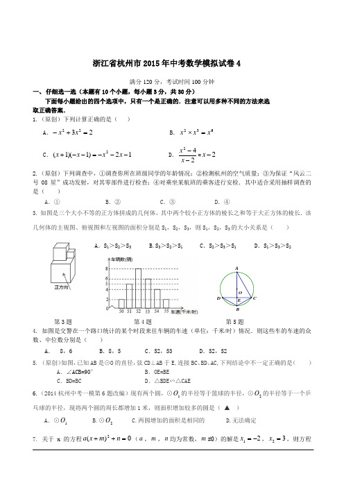 浙江省杭州市2015年中考数学模拟试卷4(含详细解答)