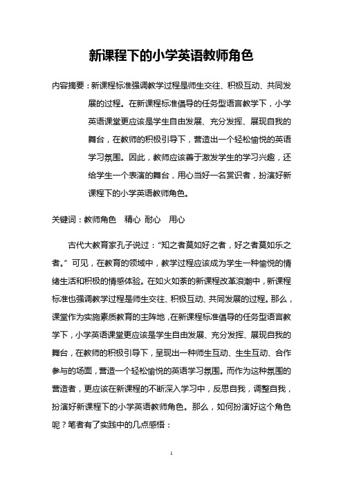 新课程下的小学英语教师角色