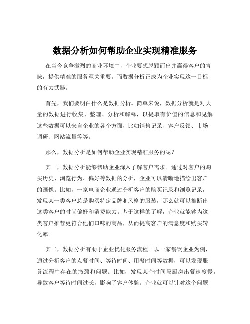 数据分析如何帮助企业实现精准服务