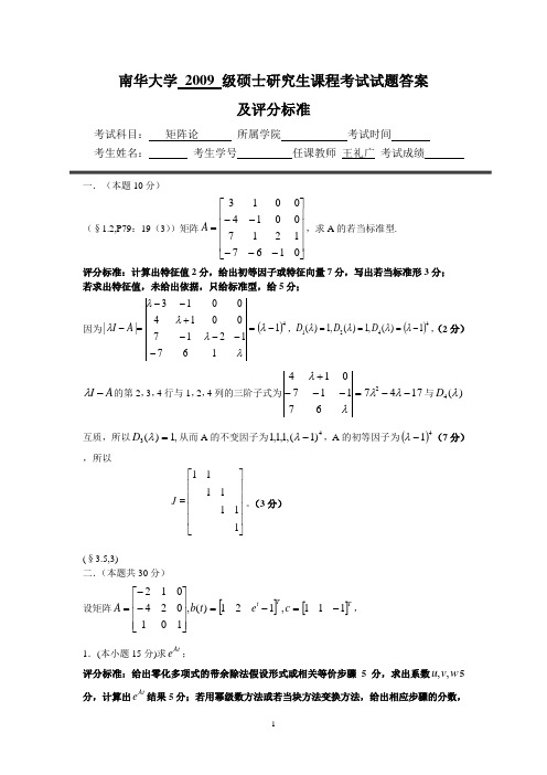 2009南华大学硕研课程矩阵论试题答案及评分标准