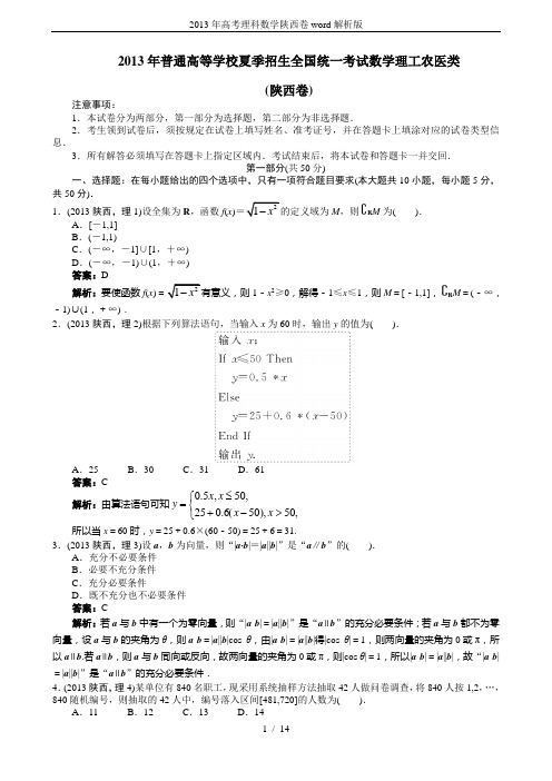 (完整版)2013年高考理科数学陕西卷word解析版