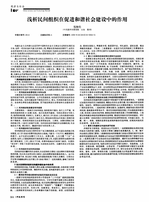 浅析民间组织在促进和谐社会建设中的作用