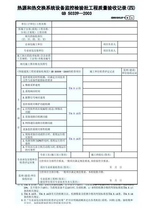 4.热源和热交换系统设备监控检验批工程质量验收记录(四)