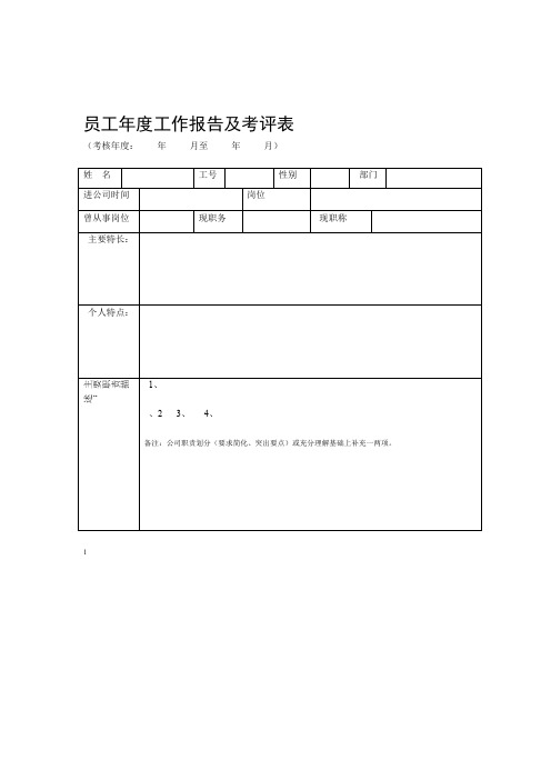 员工年度工作报告及考评表