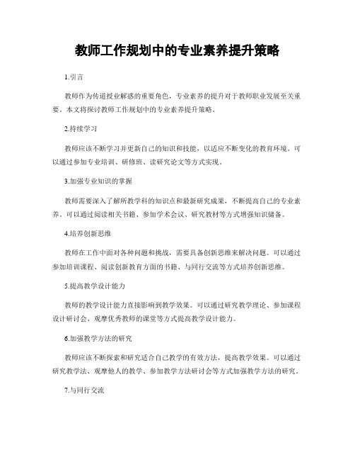 教师工作规划中的专业素养提升策略