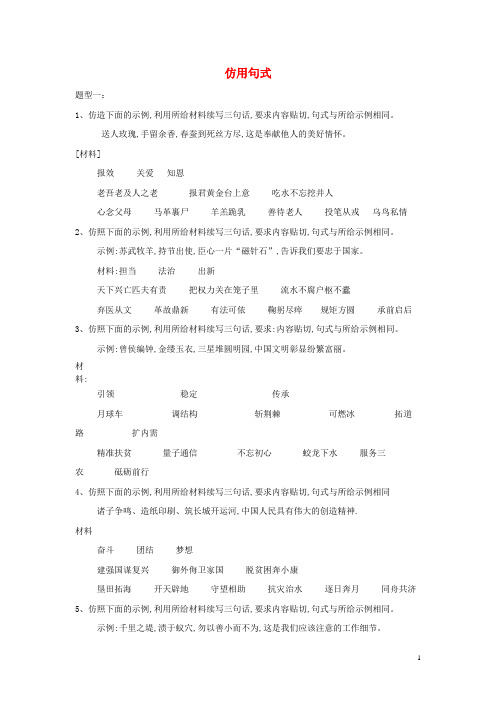 2019届高考语文二轮复习考点题型变形专练5仿用句式含解析20190709224