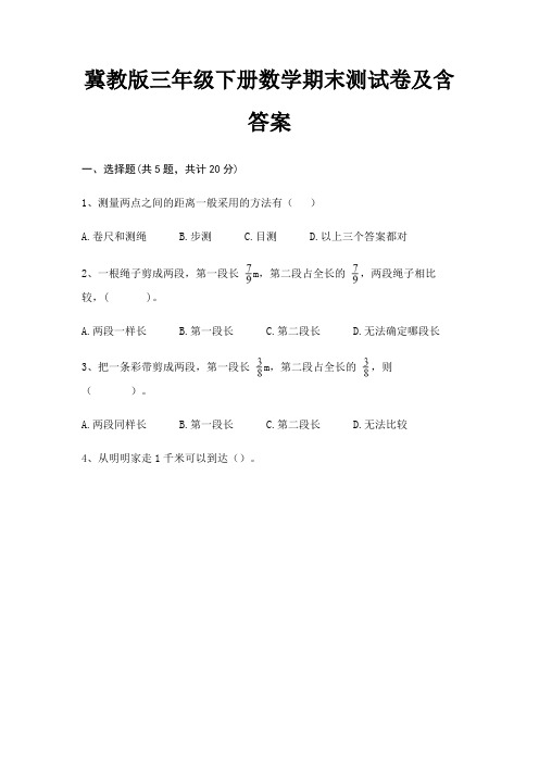 冀教版三年级下册数学期末测试卷及含答案