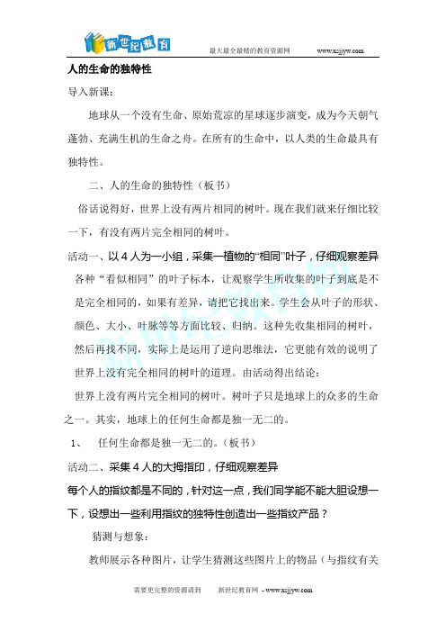 珍爱生命第二框《人的生命的独特性》