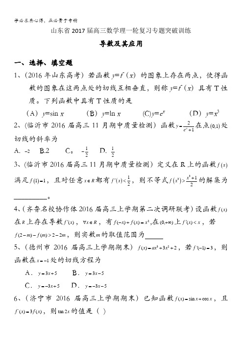 山东省2017届高三数学(理)一轮复习专题突破训练：导数及其应用 含解析