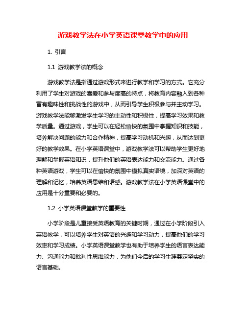 游戏教学法在小学英语课堂教学中的应用