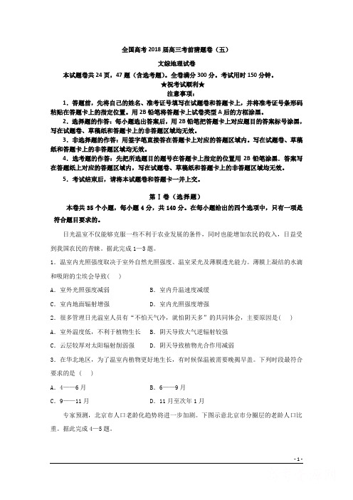 全国高考2018届高三考前猜题卷(五)文综地理试卷