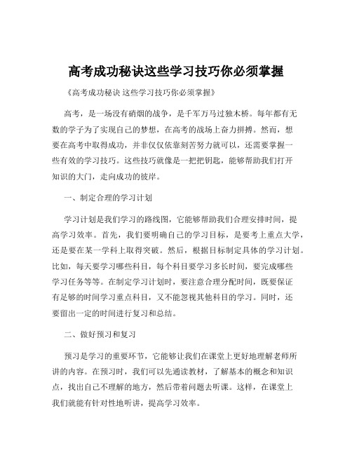 高考成功秘诀这些学习技巧你必须掌握