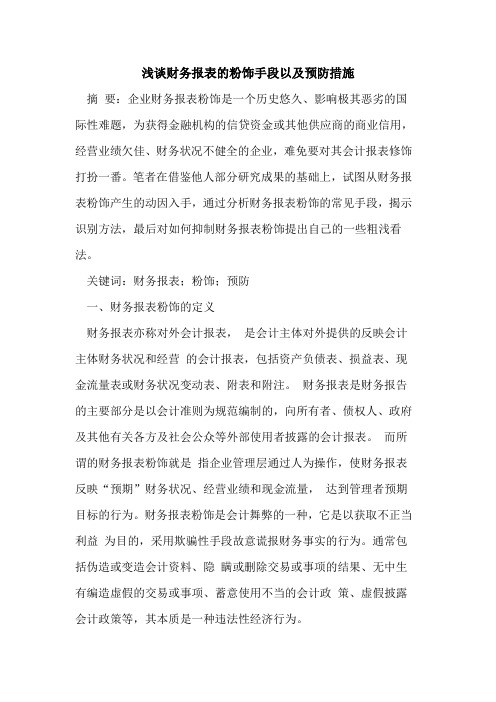 财务报表的粉饰手段以及预防措施