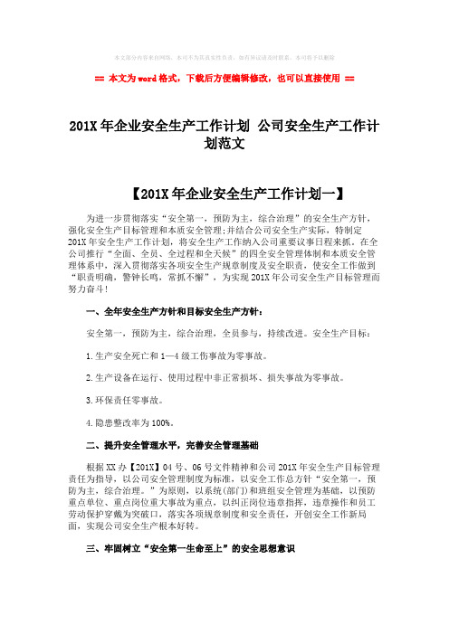 2018-2019-201X年企业安全生产工作计划 公司安全生产工作计划范文-word范文模板 (5页)