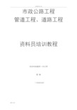 市政的道路、管道的工程资料辅导培训教材